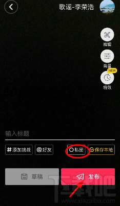 抖音短視頻設(shè)置僅自己可見(jiàn)的方法