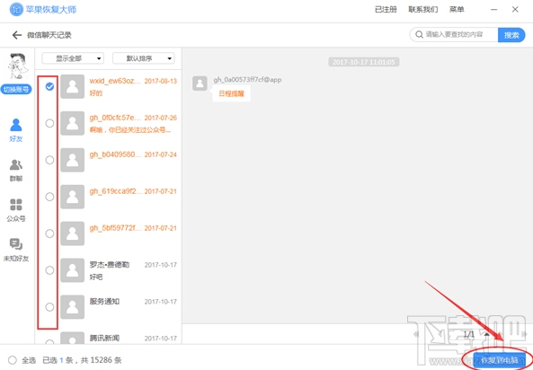 微信恢復(fù)聊天記錄：推薦用蘋(píng)果微信恢復(fù)大師
