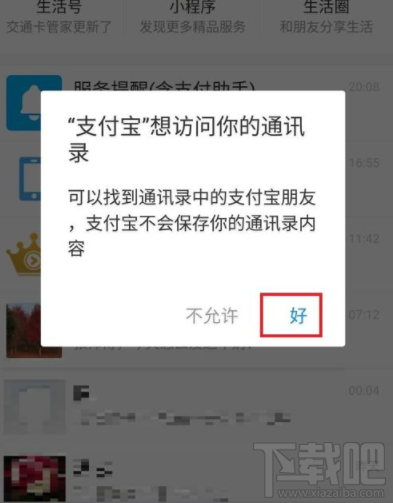 支付寶怎么訪問(wèn)手機(jī)通訊錄?