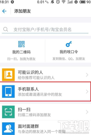 支付寶怎么訪問(wèn)手機(jī)通訊錄?