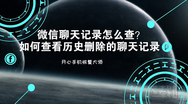 微信聊天記錄怎么查？如何查看歷史刪除的聊天記錄？