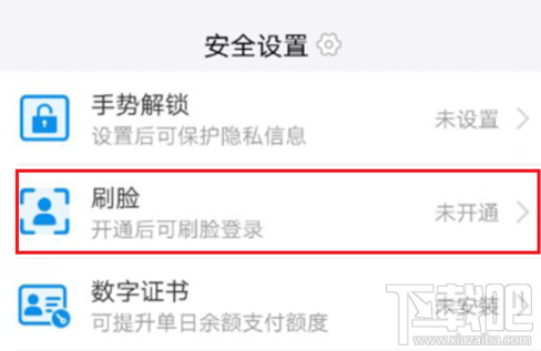 支付寶怎么刷臉登錄？支付寶開通刷臉登錄方法
