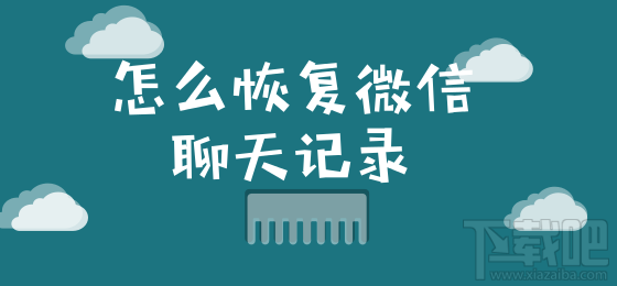 怎么恢復微信聊天記錄?這個小技巧你要知道