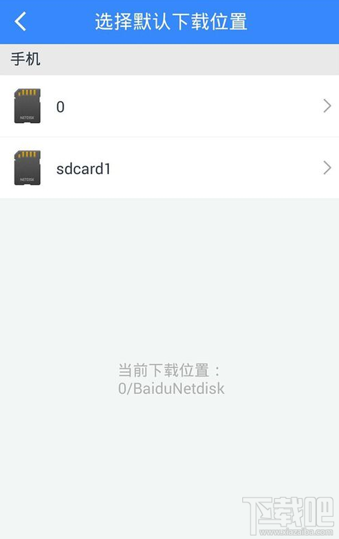 手機(jī)百度網(wǎng)盤下載存儲位置怎么更改?手機(jī)百度網(wǎng)盤下載存儲位置更改方法