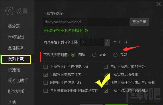 愛奇藝下載視頻清晰度怎么設置？愛奇藝下載視頻清晰度設置方法