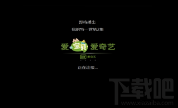 愛奇藝黑屏怎么解決？愛奇藝黑屏解決方法