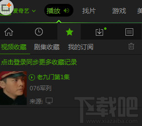 愛(ài)奇藝怎么收藏？愛(ài)奇藝收藏視頻方法