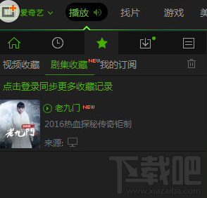愛(ài)奇藝怎么收藏？愛(ài)奇藝收藏視頻方法