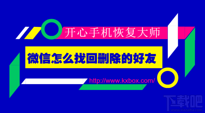微信怎么找回刪除的好友?蘋果手機(jī)微信好友恢復(fù)技巧