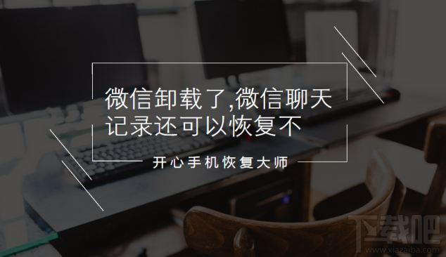 微信卸載了微信聊天記錄還可以恢復嗎？