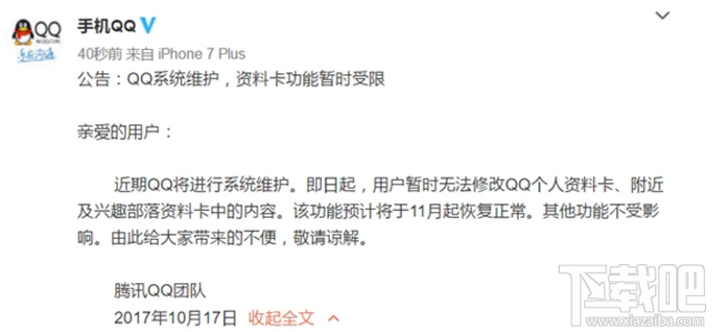 QQ、微信無(wú)法修改個(gè)人資料是怎么回事？官方回應(yīng)系統(tǒng)維護(hù)！