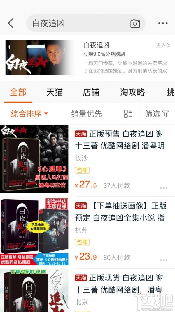 手機淘寶搜索白夜追兇會出現什么？淘寶app搜索白夜追兇