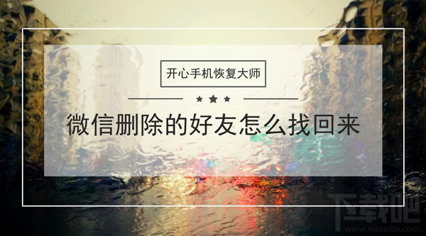 微信刪除的好友怎么找回來？蘋果手機微信通訊錄恢復教程