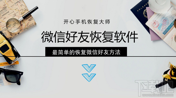 微信好友恢復(fù)軟件:教你簡(jiǎn)單恢復(fù)刪除的微信好友