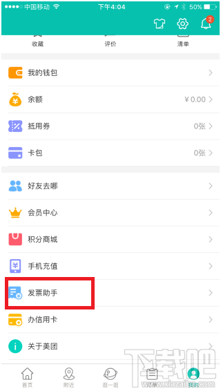 美團網(wǎng)消費有發(fā)票嗎 美團發(fā)票怎么開