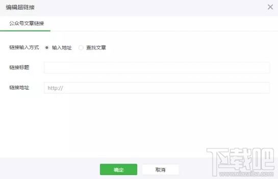 微信公眾號(hào)超鏈接添加圖文教程?