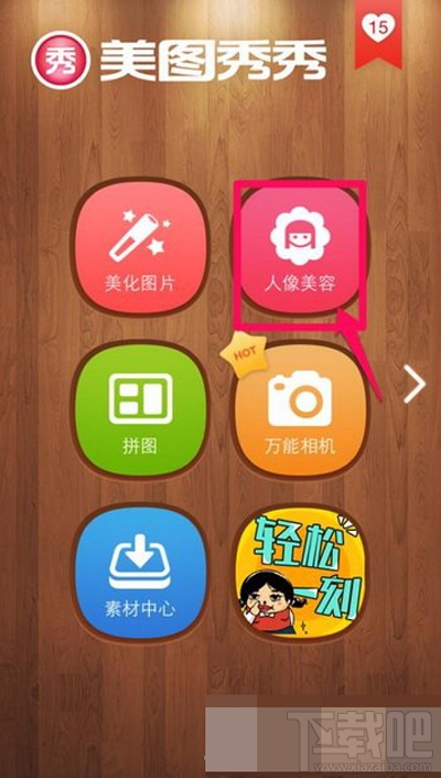 美圖秀秀如何使用增高功能？