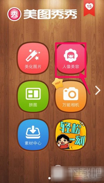美圖秀秀怎么增高功能？