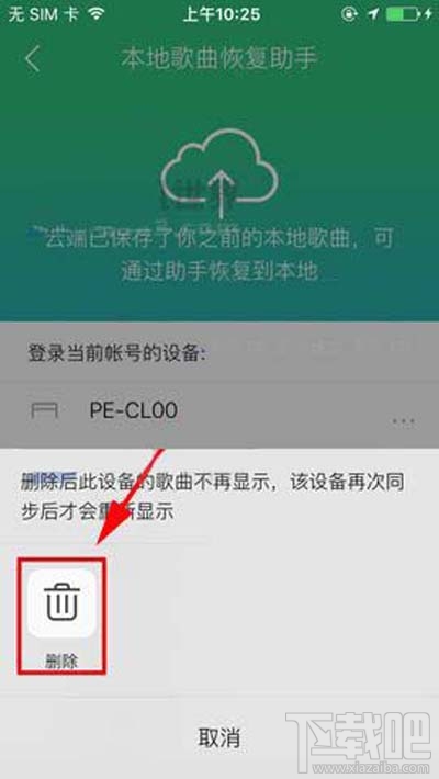 QQ音樂本地歌曲助手設備怎么刪除？