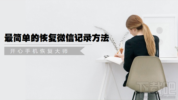 微信聊天記錄怎么恢復？最簡單的恢復微信記錄方法
