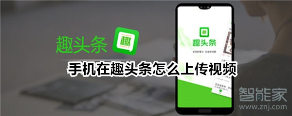 手機(jī)在趣頭條怎么上傳視頻