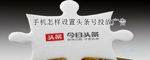 手機(jī)怎樣設(shè)置頭條號(hào)投放廣告