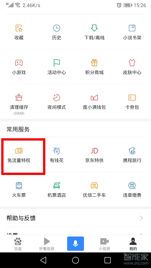 好看視頻免流量怎么開(kāi)