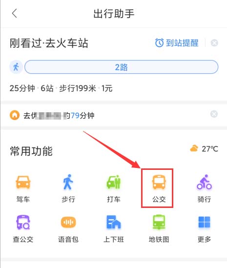 百度地圖app怎么開啟公交到站提醒，了解公交路線情況？