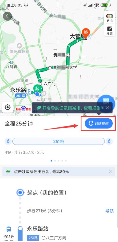 百度地圖app怎么開啟公交到站提醒，了解公交路線情況？