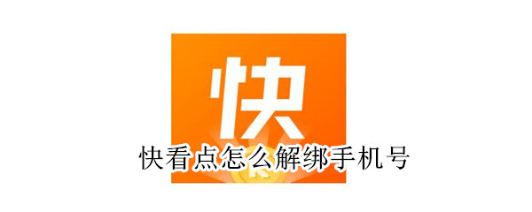 快看點怎么解綁手機(jī)號
