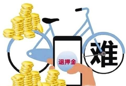 共享單車(chē)企業(yè)把用戶的押金放到哪兒了?