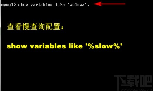 mysql開(kāi)啟慢查詢的方法