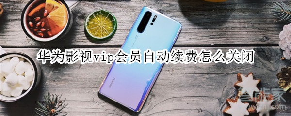 華為影視vip會員自動續(xù)費怎么關(guān)閉
