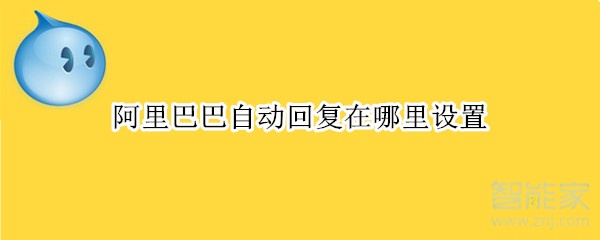 阿里巴巴自動(dòng)回復(fù)在哪里設(shè)置