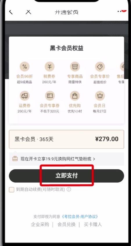 網(wǎng)易考拉中開通黑卡會(huì)員的操作步驟