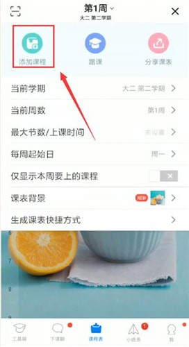 超級(jí)課程表怎么添加課程?添加課程的方法介紹