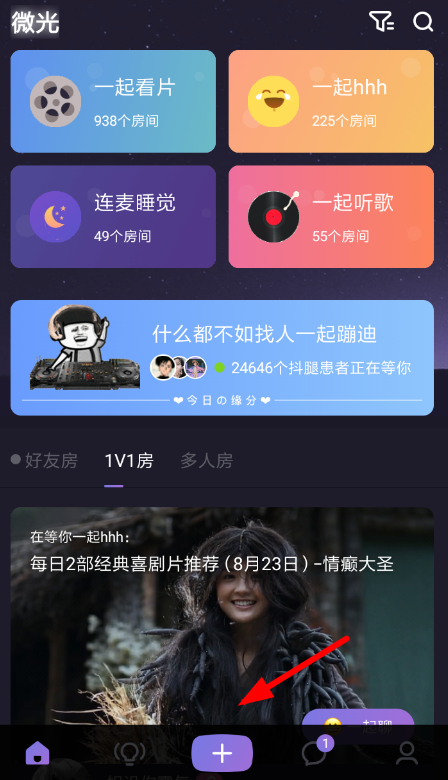 在微光里如何使用連麥模式進(jìn)行語(yǔ)音聊天？使用連麥模式進(jìn)行語(yǔ)音聊天的方法介紹
