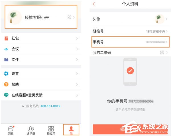 輕推怎么修改手機號碼？輕推修改手機號碼的方法