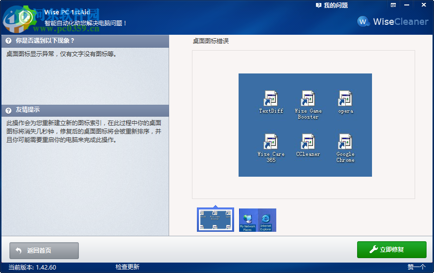 Wise PC 1stAid解決桌面圖標(biāo)錯(cuò)誤的方法