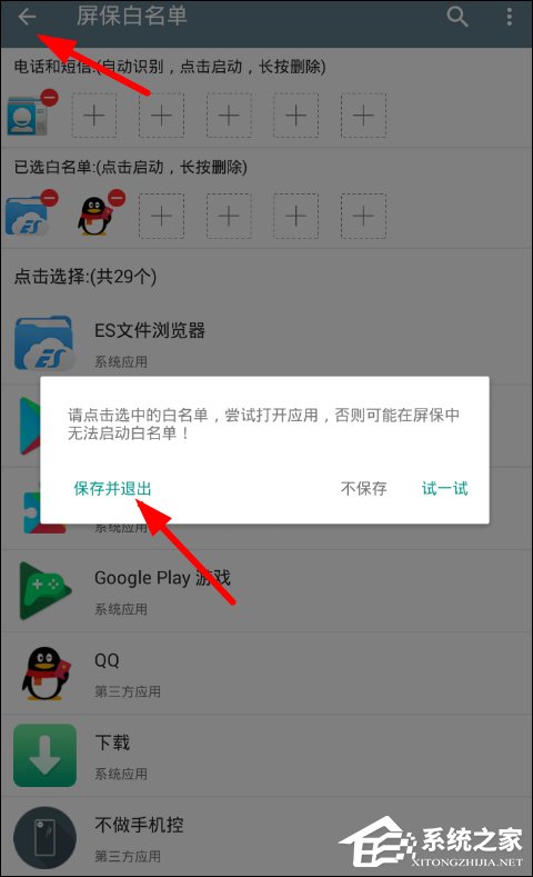 不做手機(jī)控APP怎么設(shè)置白名單 不做手機(jī)控APP白名單設(shè)置方法