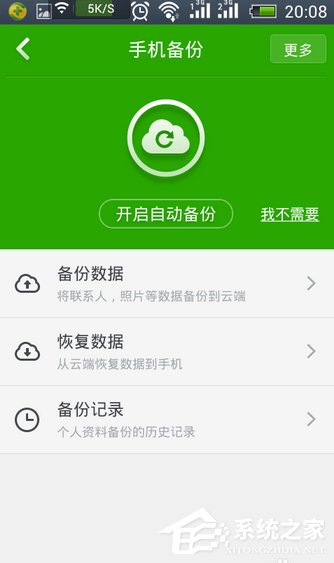 使用360手機(jī)衛(wèi)士APP備份手機(jī)文件方法