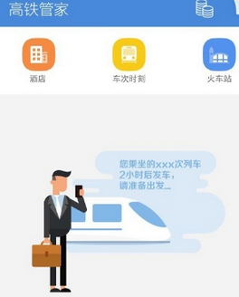 高鐵管家怎么設置行程管理？設置行程管理的方法介紹