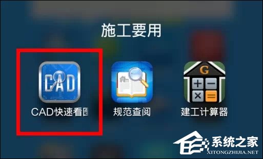 CAD手機看圖軟件“CAD快速看圖”怎么使用？