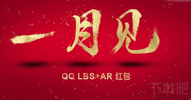 qq ar紅包玩法，2017騰訊手機qq AR紅包怎么玩？