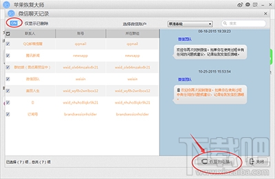 怎么用蘋果恢復(fù)大師恢復(fù)iPhone的微信聊天記錄？