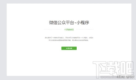 微信應(yīng)用號(hào)開(kāi)始內(nèi)測(cè)啦!但是如何獲取微信應(yīng)用號(hào)內(nèi)測(cè)邀請(qǐng)？