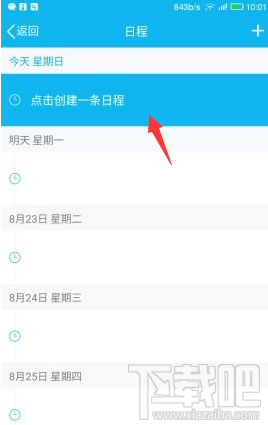 手機QQ怎么添加及取消日程？手機QQ添加及取消日程教程