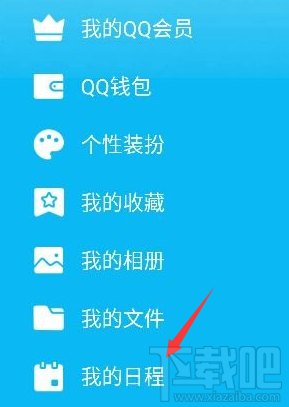 手機QQ怎么添加及取消日程？手機QQ添加及取消日程教程