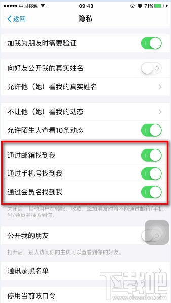 支付寶9.9版怎么開關(guān)郵箱、手機(jī)號、會員名搜索功能