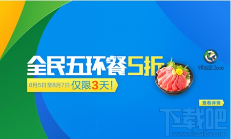餓了么全民五環餐5折優惠！餓了么餓運會2016活動介紹